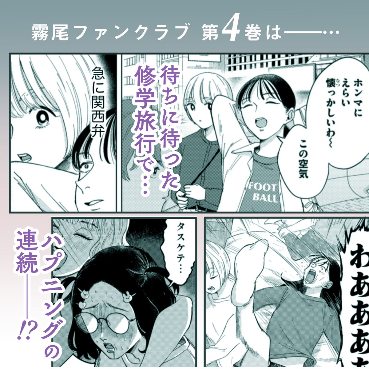 こちらの続きのお話が収録されている霧尾ファンクラブ第4巻が本日発売となりました🙏

https://t.co/An0e1UybqA 