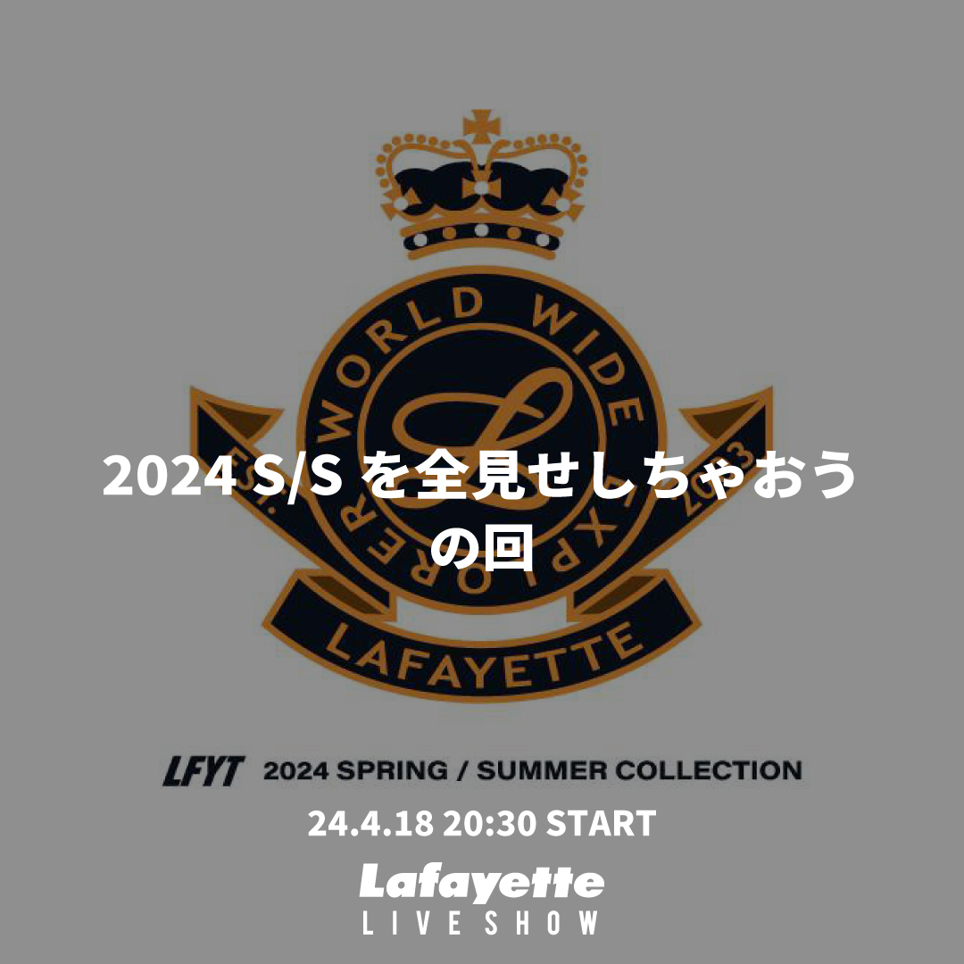 4月18日(木)20:30よりLafayette LIVE SHOWスタート📺 

2024 S/Sを全見せしちゃおうの回！！
是非お見逃しなく!! 

 📷lafayettecrew.jp/view/page/live #Lafayette 

#LFYT #Lafayettecrew #ラファイエット #LafayetteLIVESHOW #LIVE配信 #ライブ配信