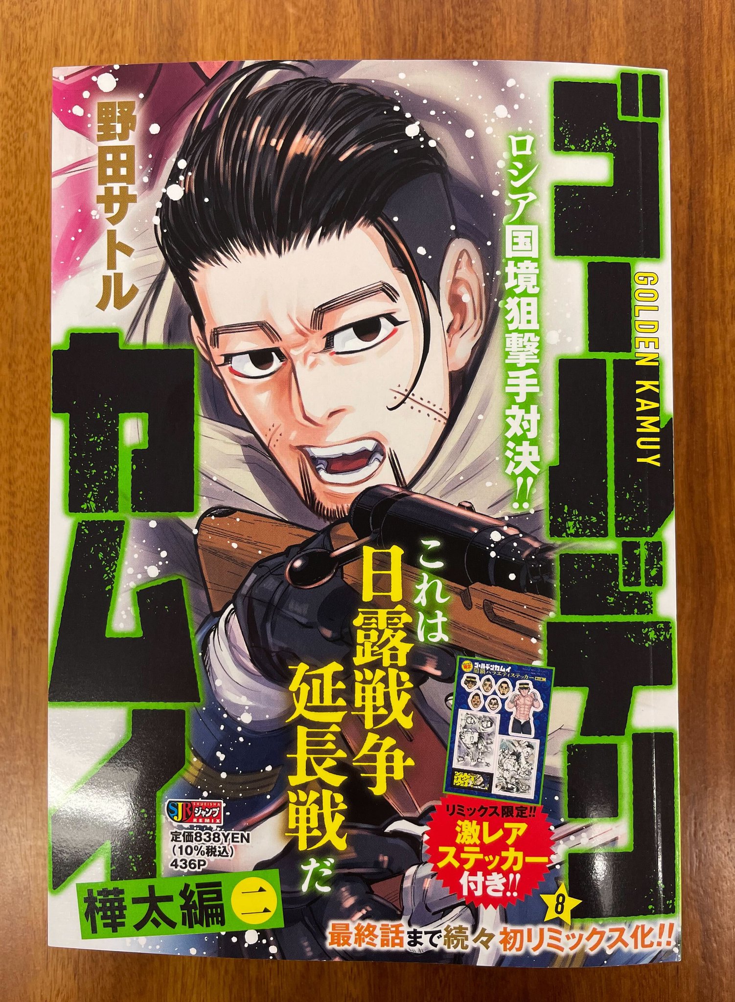 新作ウエア ゴールデンカムイ・樺太編 全8冊セット ジャンプリミックス 新作ウエア ゴールデンカムイ・樺太編 全8冊セット ジャンプリミックス