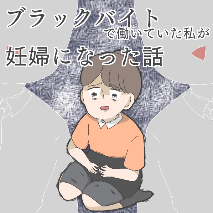 ブラックバイトで働いていた私が妊婦になった話④
(1/6)

#漫画が読めるハッシュタグ 