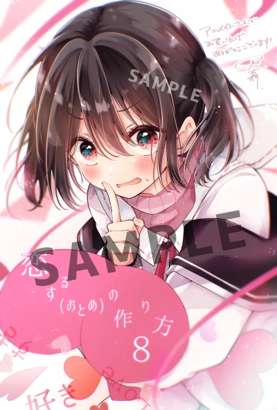 ┈┈┈┈┈┈┈┈ʚɞ┈┈┈┈┈┈┈┈恋する(おとめ)の作り方8巻  4/25発売 ┈┈┈┈┈┈┈┈┈┈┈┈┈┈┈┈┈┈˗ˏˋ アニメイトさん特典ˎˊ˗ ▷ 