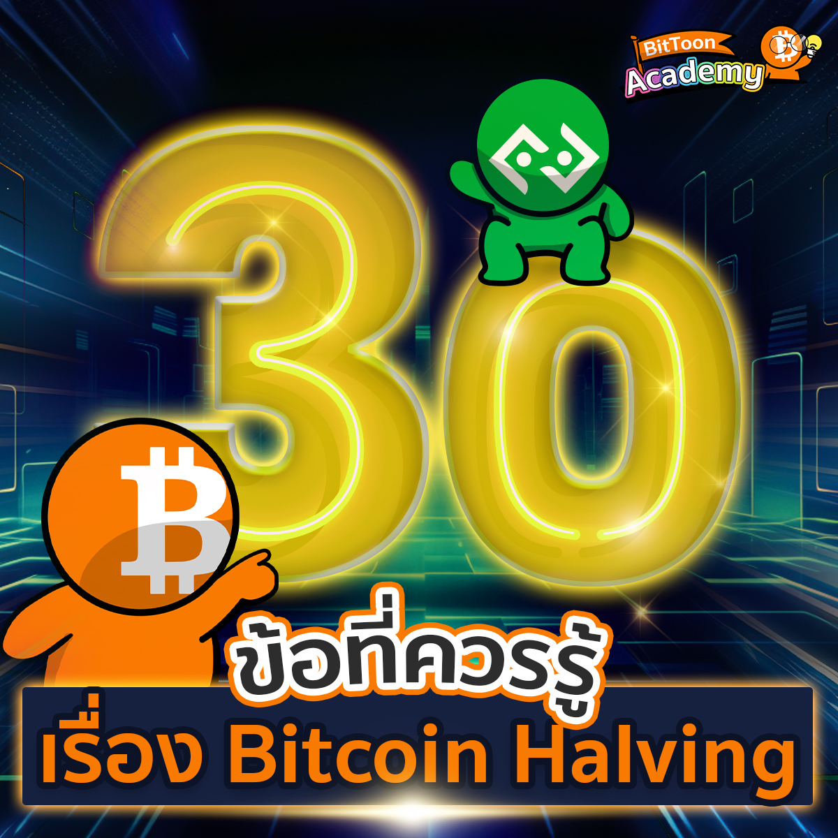 bittoonfunny's tweet photo. 1. Bitcoin มีการ Halving มาแล้ว 3 ครั้ง
และในรอบนี้คือครั้งที่ 4
.
2. Halving คือปรากฎการณ์ที่
Bitcoin ที่เกิดขึ้นใหม่ (Block Subsidy) ลดลงครึ่งหนึ่ง
.
3. ในวันที่ Bitcoin เกิดขึ้นมาทุกๆ 10 นาที
จะมี Bitcoin เกิดขึ้น 50 BTC https://t.co/gy0dpCBcA7