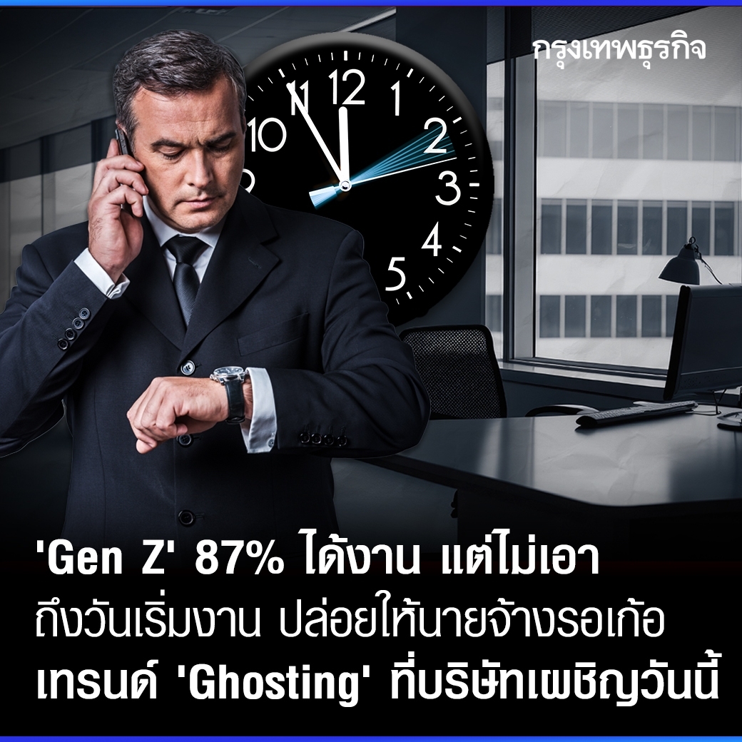 ktnewsonline's tweet photo. ‘Gen Z’ 87% ได้งาน แต่ไม่เอา พอถึงวันเริ่มงานกลับปล่อยให้นายจ้างรอเก้อ รู้จักเทรนด์ ‘Ghosting’ ที่หลายบริษัทต้องเผชิญวันนี้
.
ในบริบทของความรักความสัมพันธ์ คำว่า Ghosting หมายถึง การที่ฝ่ายใดฝ่ายหนึ่งหายหน้าไปดื้อๆ โดยไม่บอกกล่าว แม้อีกฝ่ายจะพยายามติดต่อไปรัวๆ แค่ไหนก็ไม่ตอบรับ เป็นการตัดความสัมพันธ์โดยไม่มีคำอธิบาย แต่รู้หรือไม่? พฤติกรรม Ghosting ดังกล่าว เริ่มเกิดขึ้นในบริบทของการสมัครงาน-สัมภาษณ์งาน ระหว่างนายจ้างและลูกจ้างชาว Gen Z ในยุคนี้ด้วย
.
เมื่อเร็วๆ นี้ Indeed แพลตฟอร์มจัดหางานและการสรรหาบุคลากรทั่วโลก ได้เปิดเผยถึงเทรนด์ใหม่ที่กำลังเกิดขึ้นในโลกการทำงาน นั่นคือ “Ghosting ว่าที่นายจ้าง” หมายถึง การที่ผู้สมัครงานส่งใบสมัครไปยังบริษัท เมื่อบริษัทตอบรับและนัดสัมภาษณ์แล้ว ผู้สมัครกลับไม่ไปตามนัด หรือแม้ว่าจะไปตามนัด และสัมภาษณ์งานผ่านแล้ว และลงนามในสัญญาจ้างงานแล้ว แต่พอถึงวันเริ่มทำงานกลับเทนายจ้างตั้งแต่วันแรก โดยไม่แจ้งให้บริษัททราบ ติดต่อไม่ได้ 
.
เทรนด์ดังกล่าวอ้างจากผลสำรวจของ Indeed ที่สำรวจในธุรกิจ 1,500 แห่ง และคนทำงาน 1,500 คนในสหราชอาณาจักร พบว่า พนักงานกลุ่มตัวอย่าง 75% รายงานว่าพวกเขาเพิกเฉยต่อว่าที่นายจ้างในช่วงปีที่ผ่านมา (เช่น ไม่ตอบรับการสัมภาษณ์งาน-ไม่ตอบรับเข้าทำงานแม้จะได้งานแล้ว หรือที่เรียกว่า Ghosting) โดยสัดส่วนของพนักงานที่มีพฤติกรรมดังกล่าวมากที่สุดก็คือ พนักงานอายุน้อยรุ่น Gen Z 
.
โดยผลสำรวจชี้ชัดว่า Gen Z จำนวนมากถึง 93% บอกว่า พวกเขาเคยเบี้ยวนัดการสัมภาษณ์งาน และที่น่าตกใจกว่านั้นก็คือ 87% ของชาว Gen Z แม้จะสามารถผ่านการสัมภาษณ์งานแล้ว ได้งานแล้ว แต่กลับบิดพลิ้ว ทิ้งงาน ปล่อยนายจ้างรอเก้อตั้งแต่วันแรก
.
ส่วนสาเหตุที่พวกเขาทำเช่นนั้น ก็เพราะว่ามันทำให้พวกเขา “รู้สึกมีอำนาจในการควบคุมชีวิตการงานของตนเองได้” แต่ผลที่เกิดขึ้นกลับตรงกันข้าม เนื่องจากการกระทำดังกล่าวทำให้บริษัทตกอยู่ในสถานการณ์ที่ยากลำบาก โดยมากกว่าครึ่งของบริษัทกลุ่มตัวอย่าง ระบุว่า การที่ Gen Z ได้งานแต่เงียบหายไปโดยไม่บอกกล่าวนั้น ทำให้บริษัทจ้างงานได้ยากยิ่งขึ้น
.
แม้ว่าชาว Gen Z จะเป็นกลุ่มวัยทำงานที่มีพฤติกรรมดังกล่าวมากที่สุด และมากกว่าครึ่งหนึ่งของ Gen Z ก็ทำพฤติกรรม Ghosting อยู่ซ้ำๆ แต่ผลสำรวจของ Indeed ยังพบด้วยว่า พนักงานรุ่นอื่นๆ อย่าง เบบี้บูมเมอร์ Gen X และ Gen Y ต่างก็เคยทำพฤติกรรม Ghosting เช่นกันแต่เกิดขึ้นเป็นครั้งคราว ขณะเดียวกัน ในฟากฝั่งของบริษัทหรือนายจ้างเอง ก็ล้วนแต่เคยทำพฤติกรรมนี้ด้วยเหมือนกัน 
.
จากการสำรวจทางฝั่งของพนักงานกลุ่มตัวอย่างพบว่า พนักงาน 1 ใน 5 รายงานว่า ฝ่ายบริษัทหรือนายจ้างก็เบี้ยวนัดในการสัมภาษณ์งานกับลูกจ้างทางโทรศัพท์เช่นกัน ในขณะที่ 23% ของผู้สมัครงาน เคยได้รับข้อเสนอเรื่องงานด้วยวาจาแล้ว เช่น บอกว่าจะติดต่อกลับมาในการสัมภาษณ์ แต่กลับปล่อยให้ฝ่ายลูกจ้างรอเก้อเหมือนกัน
.
นั่นเป็นสาเหตุให้พนักงานในปัจจุบันคิดว่าการที่พวกเขา Ghosting ใส่บริษัทก็เป็นเกมที่ยุติธรรม โดยพนักงานมากกว่า 50% ยอมรับว่า เนื่องจากนายจ้างเองก็หลอกผู้สมัครงานเช่นกัน มันก็แฟร์แล้วที่จะทำพฤติกรรมเดียวกันนี้กลับไป และน่าประหลาดใจที่บริษัทมากกว่า 1 ใน 3 ยอมรับว่า “ความรู้สึกนี้สมเหตุสมผล”
.
จากผลสำรวจทั้งหมดดังข้างต้น Indeed ได้นำมาวิเคราะห์และสรุปได้ว่า หากนายจ้างอยากได้พนักงานรุ่น Gen Z มาร่วมงานด้วย ควรทำให้ข้อตกลงหรือข้อเสนอในการจ้างงานหอมหวานมากขึ้น เนื่องจากพนักงานรุ่นใหม่จะจัดอันดับการเลือกงานจากบริษัทที่จ่ายค่าจ้างที่สูงกว่าก่อน ตามด้วยบริษัทที่มีสวัสดิการที่ดีกว่า
.
ทั้งนี้ก็เนื่องมาจาก “วิกฤติค่าครองชีพ” ที่สูงขึ้นในยุคปัจจุบัน เป็นปัจจัยหลักที่ส่งผลให้เกิดปรากฏการณ์ Ghosting รุนแรงขึ้นในหมู่พนักงาน โดยประมาณ 40% ของผู้ตอบแบบสำรวจยอมรับว่า พวกเขามีแนวโน้มที่จะ Ghosting มากขึ้น หากพวกเขาหางานที่ได้เงินเดือนดีกว่าเดิม หรือได้งานในบริษัทที่มีค่าเดินทางถูกกว่า
.
ท้ายที่สุดแล้ว มันไม่ใช่แค่การได้งานเท่านั้น สิ่งสำคัญสำหรับคนงานรุ่นใหม่ คือ ข้อเสนอต้องสอดรับกับค่าครองชีพ สภาพสังคมการทำงาน และเศรษฐกิจในยุคปัจจุบันด้วย เป็นที่น่าสังเกตว่า เหตุผลหนึ่งที่ทำให้ Gen Z ต้อง “ปฏิเสธข้อเสนอ” ของบริษัทนั้นๆ (แม้จะได้งานแล้ว) เนื่องจากพวกเขาไม่สามารถจัดการค่าใช้จ่ายต่างๆ ที่เกี่ยวข้องกับการเริ่มงานใหม่ได้ เช่น การซื้อเครื่องแต่งกายที่เหมาะกับการทำงาน และตั๋วรถไฟฟ้ารายเดือน ฯลฯ 
.
“เห็นได้ชัดว่าข้อเสนอทางการเงินเป็นปัจจัยที่สำคัญที่สุดสำหรับนายจ้าง ที่พยายามดึงดูดผู้มีความสามารถ ด้วยค่าจ้าง สวัสดิการ และปัจจัยอื่นๆ ที่สนับสนุนค่าครองชีพยุคนี้ที่สูงขึ้นกว่าแต่ก่อน รวมถึงความโปร่งใสเกี่ยวกับแพ็คเกจทางการเงินตั้งแต่เริ่มแรก สิ่งเหล่านี้จะป้องกันไม่ให้นายจ้างถูก Ghosting จากผู้สมัครงาน” แดนนี่ สเตซี่ หัวหน้าฝ่าย talent intelligence ของบริษัท Indeed ในสหราชอาณาจักร กล่าวสรุป 
.
.
อ้างอิง: Fortune  https://t.co/QYaRqLzZeQ
Yahoo  https://t.co/YMO0s2nnx5
.
.
#กรุงเทพธุรกิจ