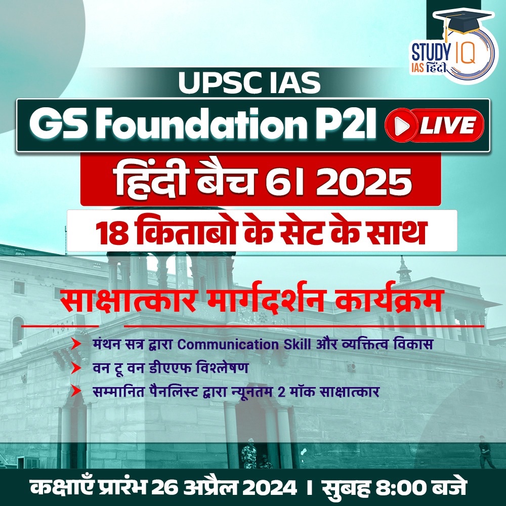 UPSC IAS Live GS Foundation 2025 P2I Hindi Batch 6 Batch Starting on 26th April 2024 | Daily Live Classes at 8:00 AM HURRY, JOIN NOW - bit.ly/3W6UMpR Our 'UPSC IAS LIVE Prelims to Interview (P2I) Batch' will aid your preparation in completing your Journey to LBSNAA.