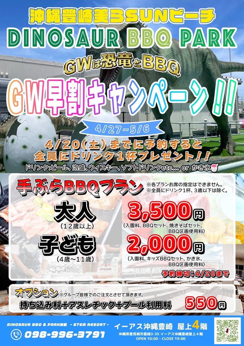 stemresort098's tweet photo. 【GW早割キャンペーン】🍧☀️

2024/4/27〜2024/5/6

4/20(土)までに予約すると、
全員にドリンク一杯プレゼント👍
お肉セット付きで「BBQ料金」がお得に🦖✨🍖

#沖縄 #キャンペーン #ゴールデンウィーク #お子様 #テーマパーク
#okinawa #BBQ #恐竜 https://t.co/BmfRkYVEix