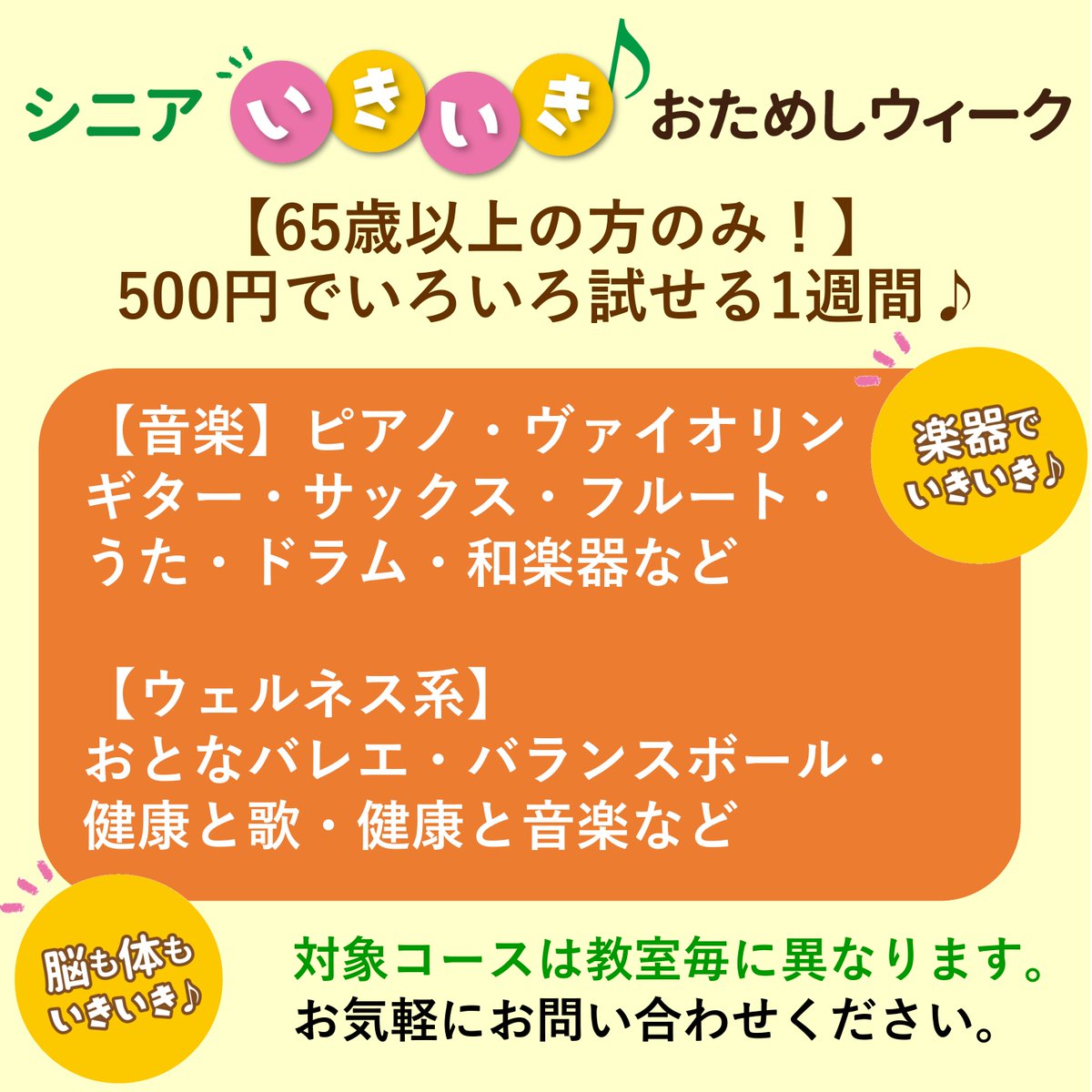 65歳以上の方、必見です✨ 5/18(土)〜5/26(日)まで、 🎻シニアいきいき おためしウィーク🎷を開催！ 500円払えば期間中は教室のさまざまなコースをお試しできます💫 各教室で体験レッスンやイベントを開催♫ この春は #宮地楽器 で新しいことにチャレンジしてみませんか😊