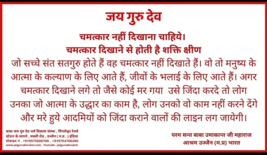 FighterRaghav's tweet photo. ।।जय गुरु देव।।
चमत्कार नहीं दिखाना चाहिए।
चमत्कार दिखाने से होती है शक्ति क्षीण।।
-बाबा उमाकांत जी महाराज आश्रम (उज्जैन मध्य प्रदेश) 
JAI GURU DEV 
#THE_NAME_OF_POWER https://t.co/spxy0cM4fP