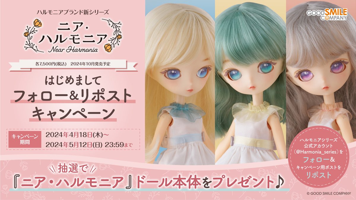 ／
ハルモニア新ドールシリーズ
『ニア・ハルモニア』誕生記念♪
はじめましてキャンペーン✨
＼

👉応募方法
①<a href="/Harmonia_series/">【公式】ハルモニアシリーズ</a> をフォロー
②この投稿をリポスト

抽選で『ニア・ハルモニア』
ドール本体をプレゼント！
〆：2024年5月12日(日) 23:59

▼詳細はこちら
&gt;s.goodsmile.link/hCp