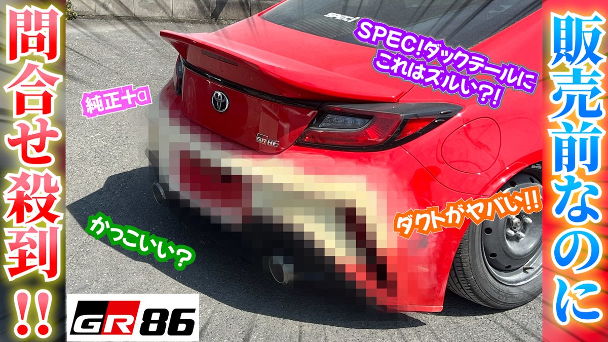 spec_channel's tweet photo. SPEC!コアです🌴✨

動画が公開されました!!!
『すでに大人気!!! SPEC!リアバンパー デザイン決定❤️‍🔥』

まだ販売前なのですが、すでにお問い合わせをかなり頂いております🥺💕

ぜひぜひ、こだわりポイントやデザインをじっくり見てみてください😘

動画はコチラ👇
https://t.co/ntwoq2KGlG

#GR86 https://t.co/uQFcVAbScM