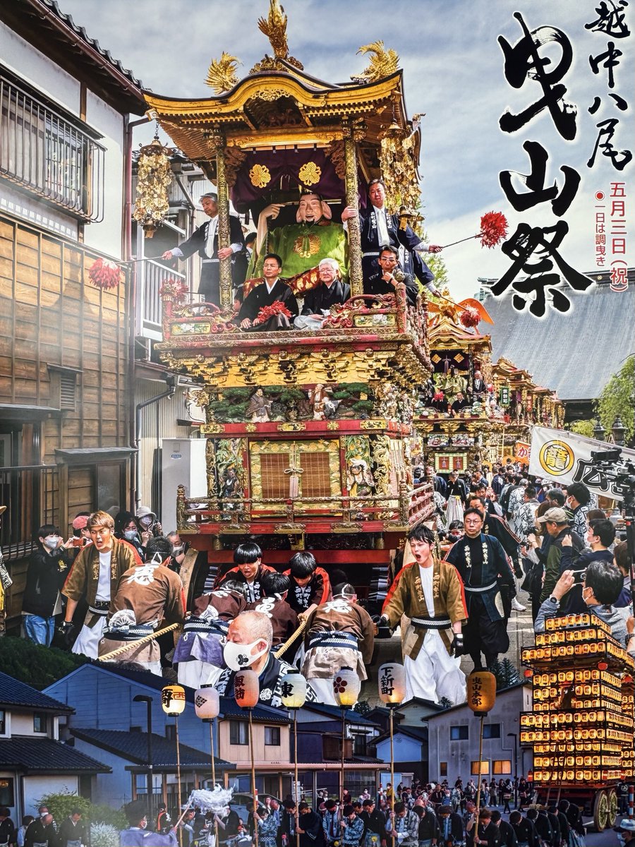 5/3(祝)に『越中八尾曳山祭』が開催されます！６本の豪華絢爛な曳山が町を練り歩き、狭い路地での迫力ある角回しや、不夜城のごとく豪華に映える提灯山が見どころです✨ yatsuo.net/%E5%85%AB%E5%B…