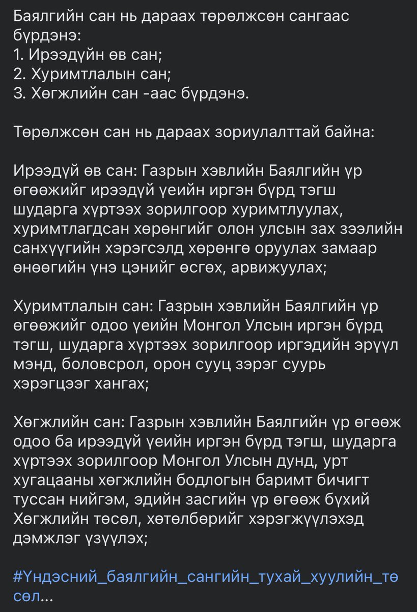 Баялагийн сангийн тухай товчхондоо. Нэг уншчихгүй юу?