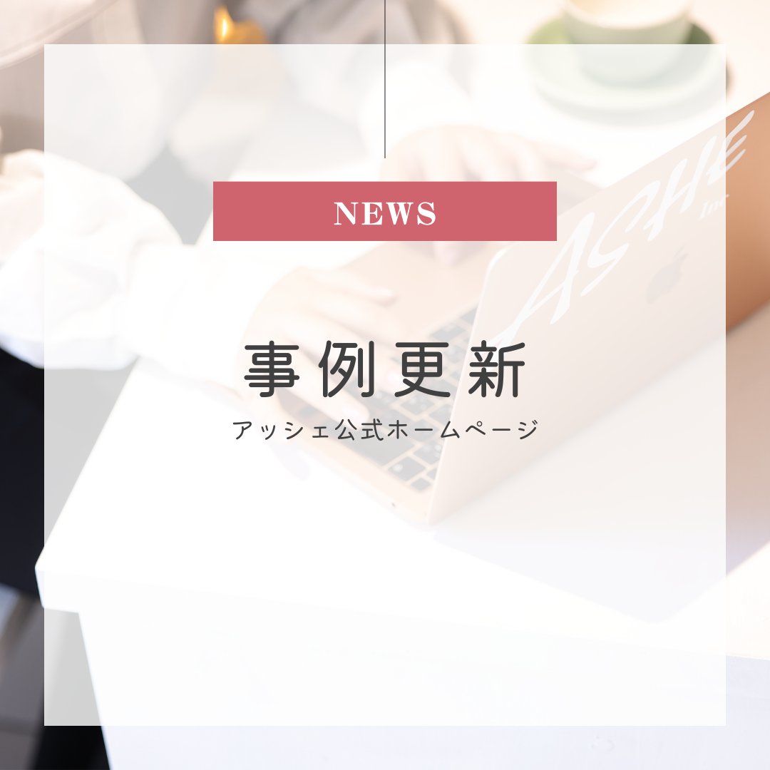 ashe_inc's tweet image. ＼#アッシェ事例更新 📢／
弊社ホームページにて、
【#Webページ 制作事例】を更新しました！
是非、ご覧ください👀

💫#高知県のWeb制作ならアッシェ 💫
ホームページを作ってみたいなあ…とご検討中の方！
ぜひご覧ください🙇🏻‍♂️

#高知 #高知県 #マーケティング #Webデザイン #企業公式相互フォロー
