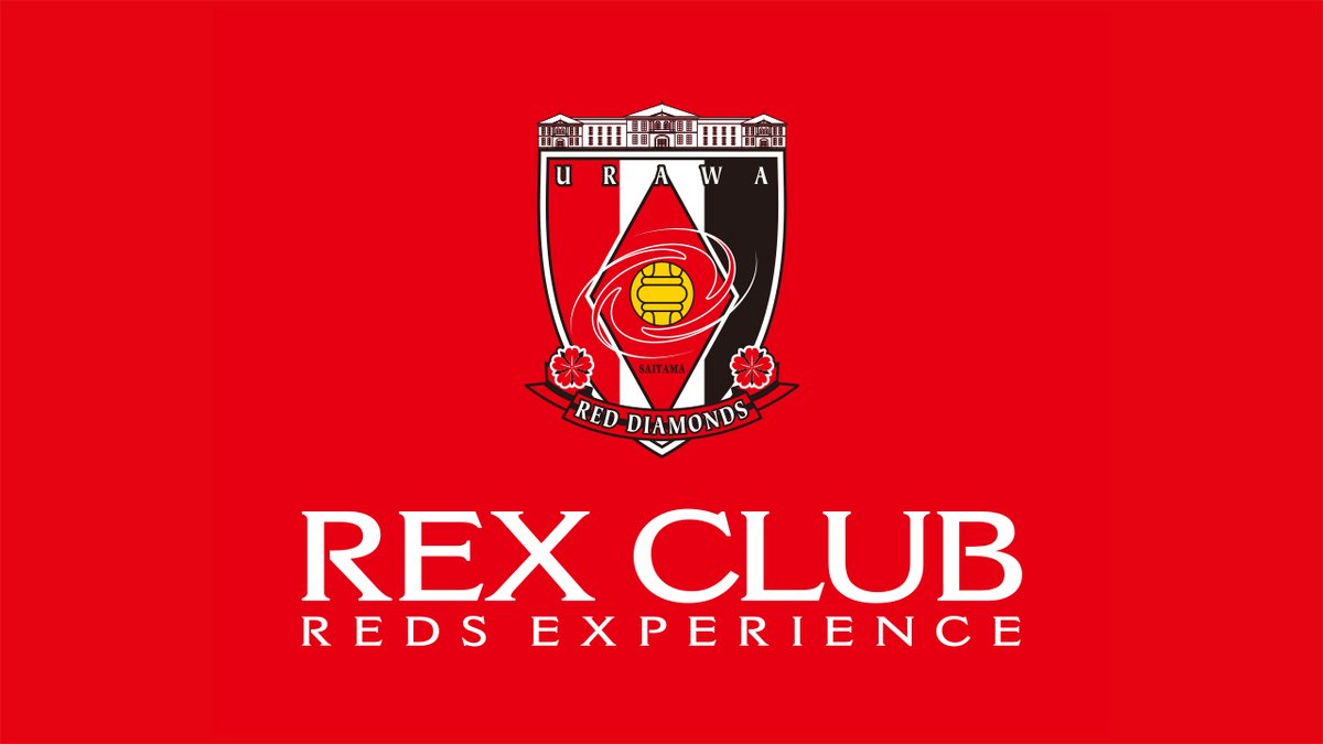 REX CLUB プライバシーポリシー改定のお知らせ いつもREX CLUBをご利用いただき、誠にありがとうございます。 このたび、2024/4/18付で「REX CLUBプライバシーポリシー」の内容を一部改定することになりました。 🔻改定箇所についてはこちら urawa-reds.co.jp/clubinfo/21140… #urawareds #浦和レッズ