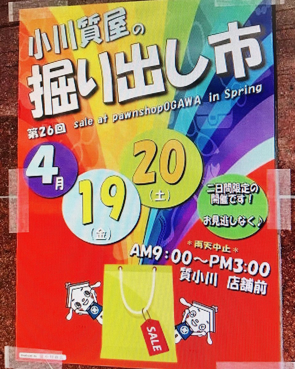 あした19日、あさって20日で質屋のガレージセール開催します