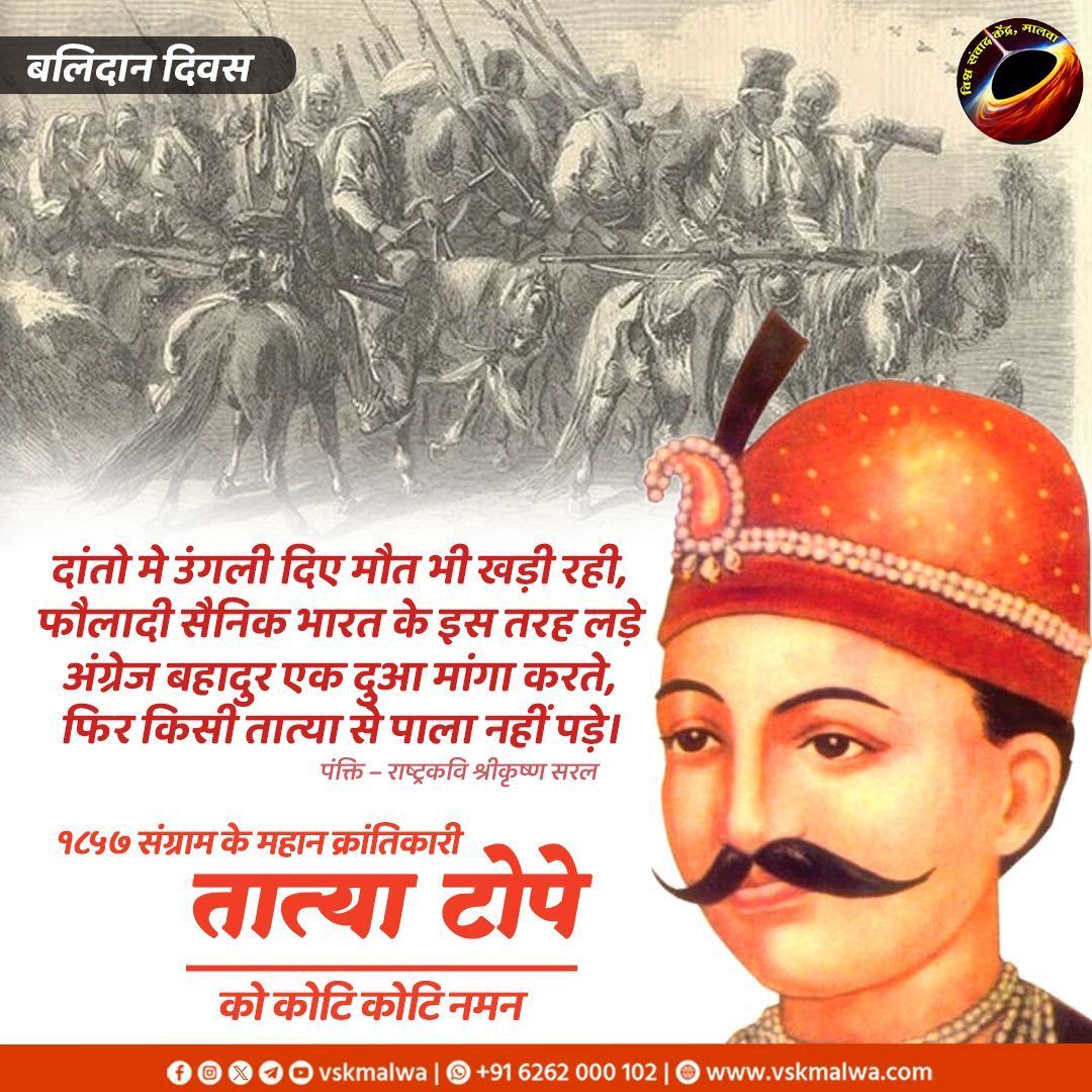 1857 के महान स्वंतंत्रता सेनानी तात्या टोपे जी को कोटि कोटि नमन #vskmalwa #तात्या_टोपे #बलिदान