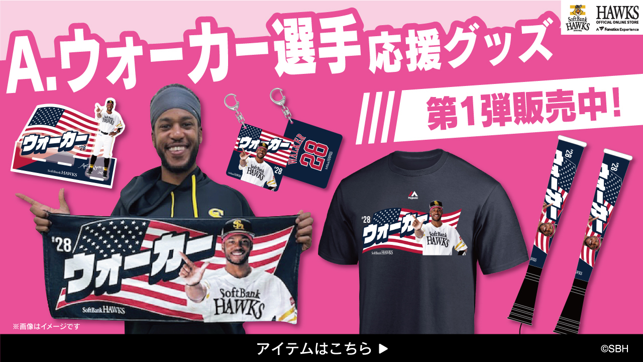 福岡ソフトバンクホークス公式グッズアカウント on X: 