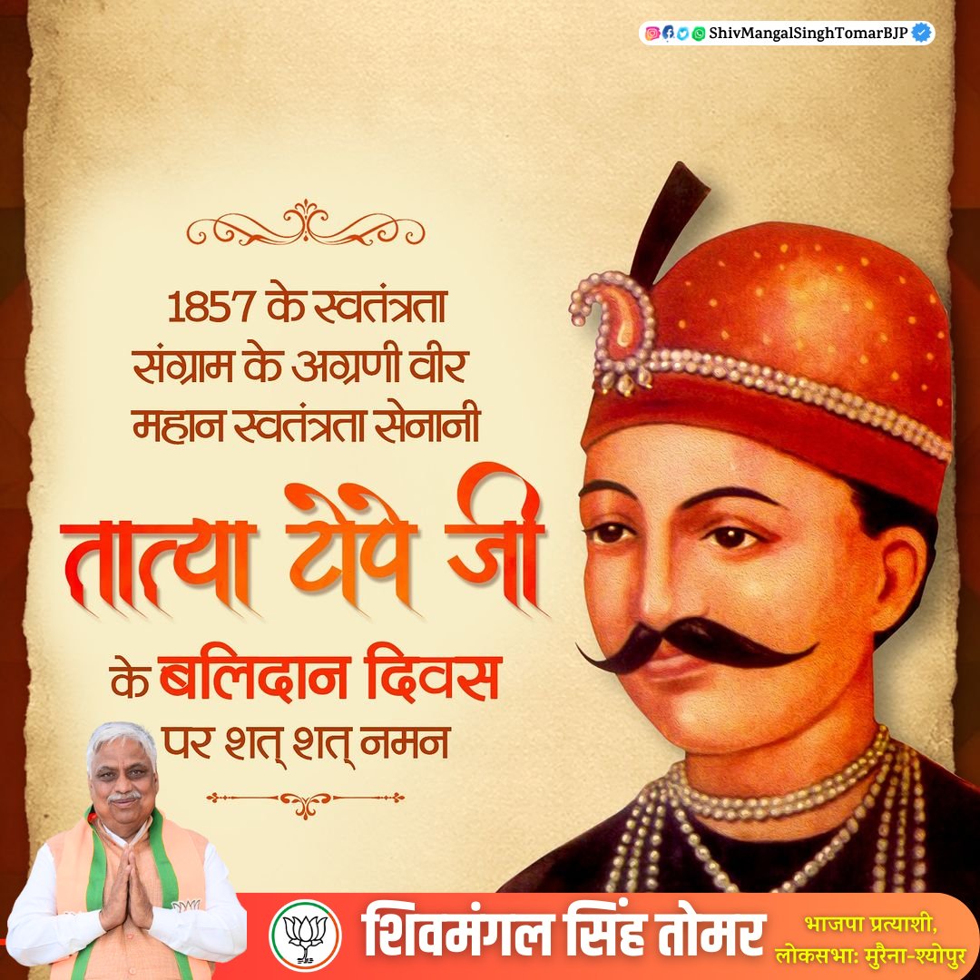 shivmangal4bjp's tweet photo. 1857 के स्वतंत्रता संग्राम के अग्रणी वीर महान स्वतंत्रता सेनानी तात्या टोपे जी के बलिदान दिवस पर शत्-शत् नमन।
🙏🙏💐💐🙏🙏
#TatyaTope
#ShivMangalSinghTomar 
#Morena #Sheopur #Vijaypur #Sabalgarh #Joura #Sumaoli #Dimani #Ambah https://t.co/oCURP3m1g9