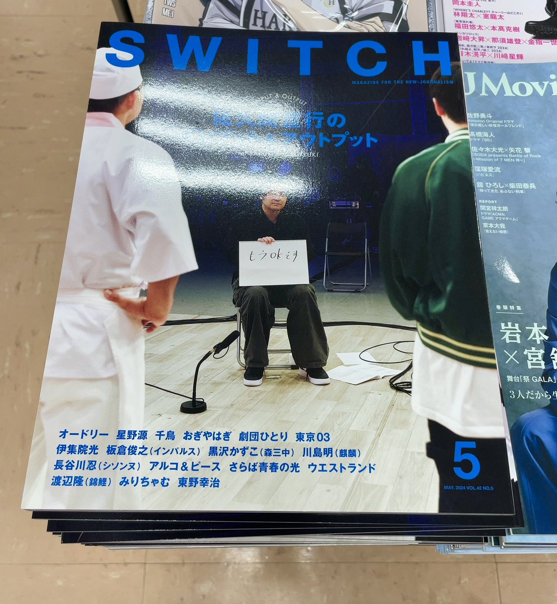 【雑誌】
入荷しました！

『#SWITCH Vol.42 』

特集 佐久間宣行のインプット&アウトプット

TVプロデューサー #佐久間宣行 と仕事を共にする20組の出演者＆スタッフが集結！
また東野幸治×佐久間宣行の対談や佐久間による各番組解説、佐久間から全出演者への質問も掲載と盛りだくさんです！