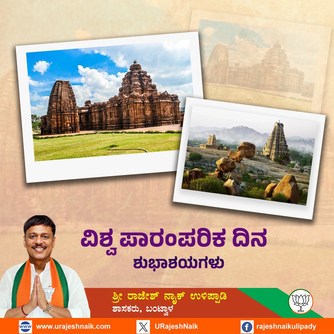 ವಿಶ್ವದಾದ್ಯಂತ ಇರುವ ಐತಿಹಾಸಿಕ ಸ್ಮಾರಕಗಳು ಮತ್ತು ತಾಣಗಳನ್ನು ಸಂರಕ್ಷಿಸುವ ಉದ್ದೇಶದಿಂದ ವಿಶ್ವ ಪಾರಂಪರಿಕ ದಿನವನ್ನು ಆಚರಿಸಲಾಗುತ್ತದೆ. #WorldHeritageDay