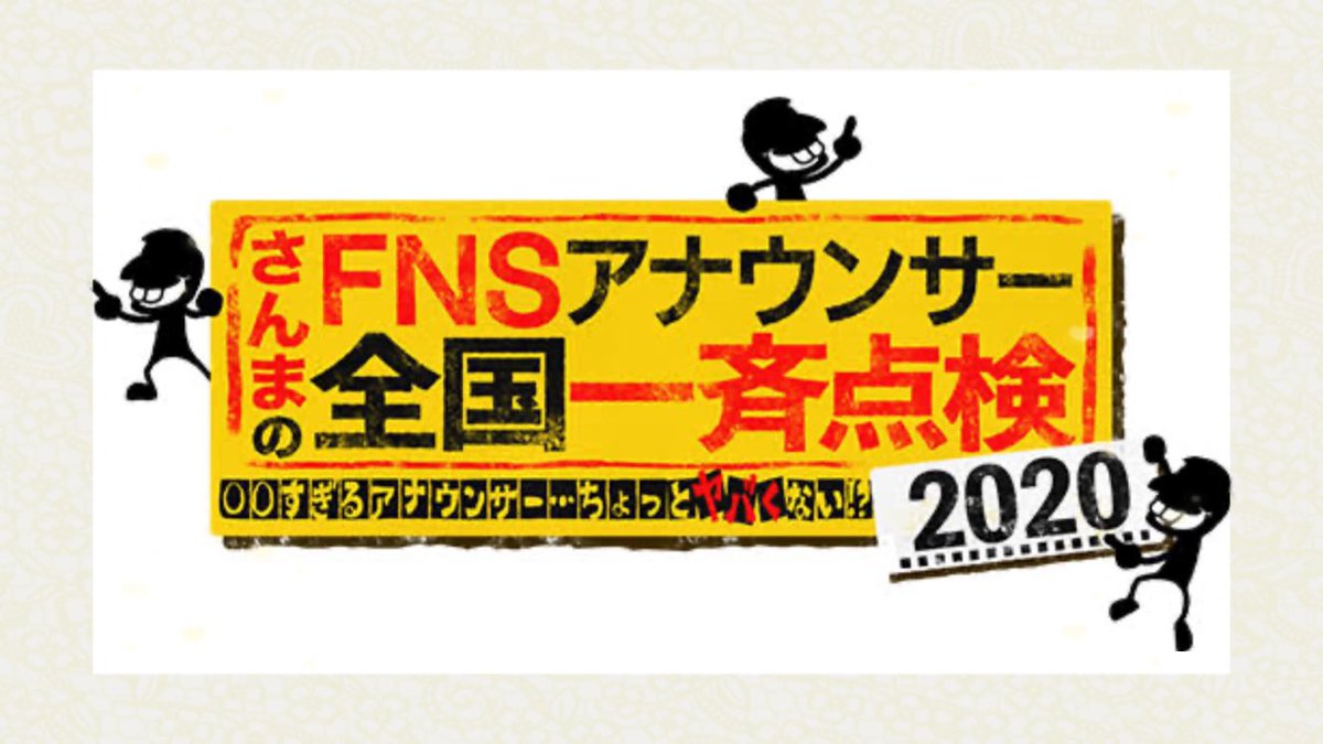 4/18。2020年のこの日、フジテレビで放送された 『さんまのFNSアナウンサー全国一斉点検』で、男性アナウンサーふたりの仲の良さを揶揄、「同性愛者を差別してるのでは」との波紋が。前年に引き続き放送されたこの番組、翌年以降は放送されていません。excite.co.jp/news/article/J…