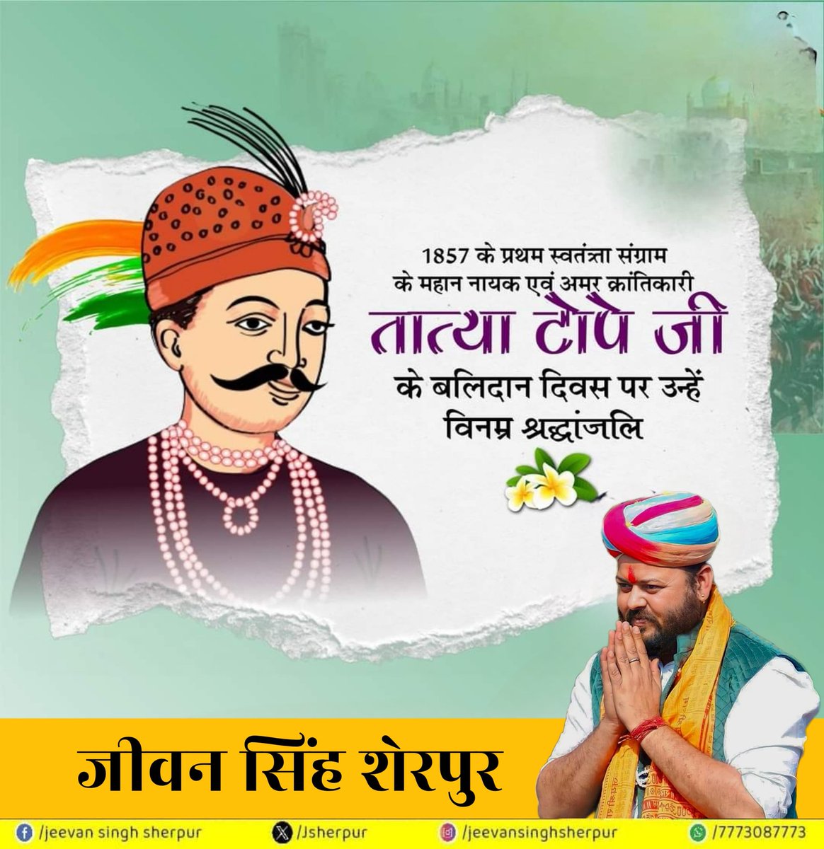 1857 के प्रथम स्वतंत्रता आंदोलन में अपना सर्वस्व अर्पण करने वाले माँ भारती के वीर सपूत तात्या टोपे जी के बलिदान दिवस पर उन्हें कोटि-कोटि प्रणाम🙏🏻

#TatyaTope