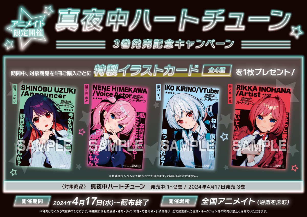 書籍フェア】 「真夜中ハートチューン3巻発売記念キャンペーン」 好評