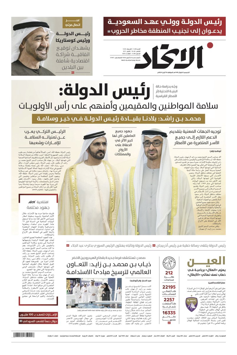aletihadae's tweet photo. - وجّه بدراسة حالة البنية التحتية إثر الأمطار القياسية.. #رئيس_الدولة: سلامة المواطنين والمقيمين وأمنهم على رأس الأولويات

- رئيس الدولة وولي عهد السعودية يدعوان إلى تجنيب المنطقة مخاطر الحروب

- عبر اتصال مرئي.. رئيس الدولة ورئيس كوستاريكا يشهدان توقيع اتفاقية شراكة اقتصادية شاملة بين البلدين 

- #محمد_بن_راشد: بلادنا بقيادة رئيس الدولة في خير وسلامة

لقراءة "صحيفة الاتحاد": https://t.co/EMqtHGy4cn

#مركز_الاتحاد_للأخبار