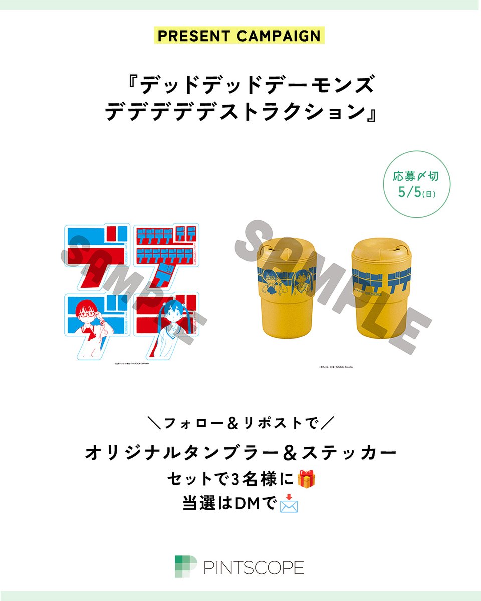 pintscope's tweet photo. ⚠️本日5/5〆⚠️

／
『デッドデッドデーモンズデデデデデストラクション』
オリジナルタンブラー＆ステッカー
3名様にプレゼント🎁
＼

📝ご応募
①@pintscopeをフォロー
②この投稿をRP
当選はDMで📩

門出と凰蘭の #映画の言葉 は？
https://t.co/u6RDypzX8K

#映画デデデデ https://t.co/uUCzayUrBT
