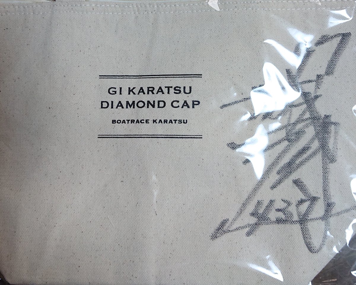 ボートレースからつ【公式】（@boatrace_karaat  ）様より 「G1唐津ダイヤモンドカップ選手直筆サイン入りグッズプレゼキャンペーン」  にて当選し、推しの西山選手サイン入りランチバックを頂きました 
ありがとうございました！家宝にします(৹˃ᗝ˂৹) 
＃ボートレースからつ
＃西山貴浩
