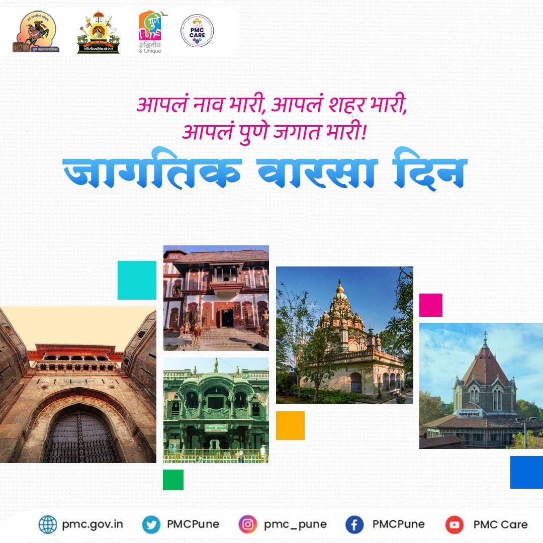 विद्येचे माहेर म्हणजे पुणे, दैदिप्यमान इतिहास अभिमानाने अंगाखांद्यावर मिरवतं पुणे, ऐतिहासिक, सामाजिक, राजकीय, शैक्षणिक क्रांतीची साक्ष देतं पुणे! असा ऐतिहासिक पाया असलेल्या आपल्या पुण्याचा वारसा जतन करूया! #ऐतिहासिक_वारसा #WorldHeritageDay #PMC