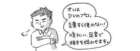 •「俺はDVのプロ」と言い、言葉すら使わず相手を従わせる方法を熟知実践していると豪語する人もいる

わかっててやっている。
(こころのナース夜野さん5巻より) 