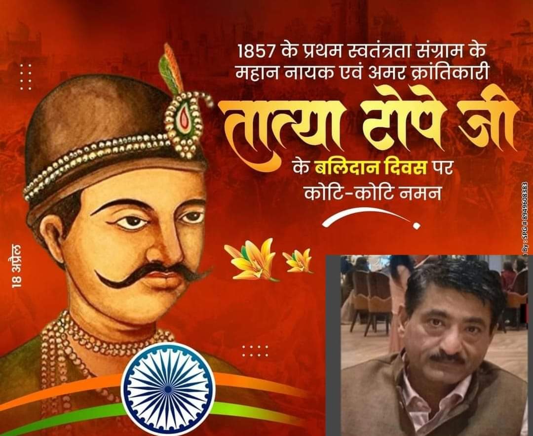Dpcc001's tweet photo. प्रथम स्वाधीनता संग्राम 1857 की क्रांति के प्रमुख सेनानायक महान क्रांतिवीर अमर शहीद तात्या टोपे जी के बलिदान दिवस पर उन्हें सादर कोटी कोटी नमन 🙏
#अमर_शहीद_तात्या_टोपे
#BalidanDiwas #JaiJawanJaiKisan #india #JaiHindJaiBharat #vandematram #krantikari #freedomchallenge https://t.co/pi768UQA3l