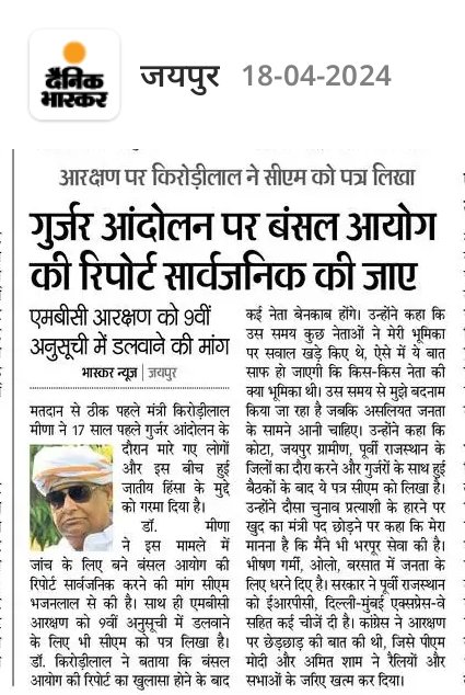 गुर्जर आंदोलन पर बंसल आयोग की रिपोर्ट सार्वजनिक की जाए जिससे कई नेता बेनकाब होंगे! कुछ लोग डॉ किरोड़ीलाल मीणा की उस समय की भूमिका पर सवाल करते हैं, इस रिपोर्ट के खुलासे से यह बात साफ हो जाएगी उस समय किस नेता की क्या भूमिका थी!
<a href="/DrKirodilalBJP/">Dr. Kirodi Lal Meena</a>