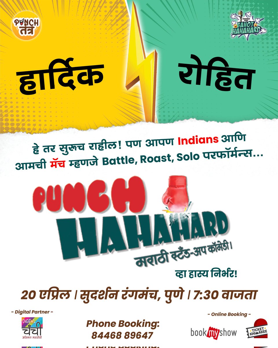 DigitalChanchii's tweet image. हार्दिक vs रोहित 

हे तर सुरूच राहील पण आपण  Indians आणि आमची मॅच म्हणजे 
Battle , Roast , Solo परफॉर्मन्स -  Punch HAHAHARD... 

#मराठी स्टैंड अप कॉमेडी शो आपल्या #पुणे शहरात...
𝗣𝘂𝗻𝗰𝗵 𝗛𝗮𝗵𝗮𝗵𝗮𝗿𝗱 तुम्हाला करेल हास्य निर्भर !

#eventsinpune #Pune #म #मराठी