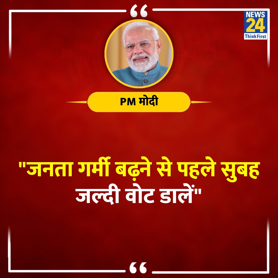 news24tvchannel's tweet photo. "जनता गर्मी बढ़ने से पहले सुबह जल्दी वोट डालें"
◆ PM मोदी ने वोट को लेकर लोगों से की अपील
@narendramodi | #NarendraModi | #LokSabhaElections2024📷