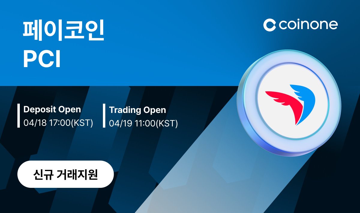 Welcome! @payprotocol New Listing $PCI #Paycoin Gets Listed on Coinone! PCI가 코인원에 거래지원됩니다. 자세한 사항은 coinone.co.kr/info/notice/29…를 참고해주세요. 🔴Pair : PCI/KRW 🔴Deposit : 5pm, 4/18 (KST) 🔴Trading : 11am, 4/19(KST)