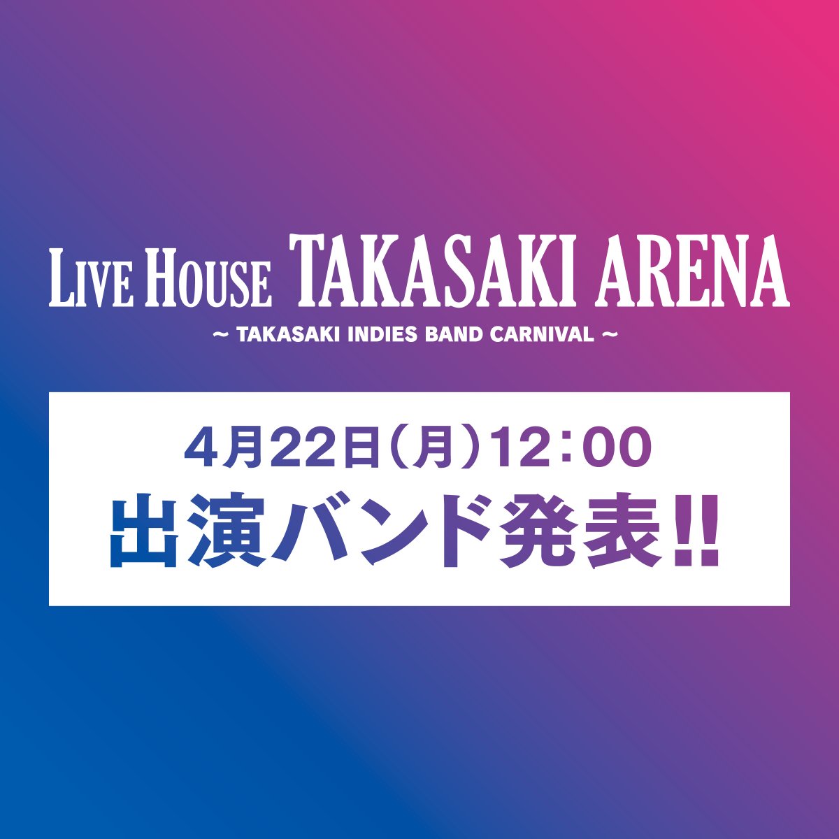 📢4/22（月）LIVE HOUSE TAKASAKI ARENA出演バンド発表📢
タカサキロックでは高崎アリーナを地元インディーズバンドがジャック！LIVE HOUSE TAKASAKI ARENAとして熱い演奏をお楽しみいただけます。

⚡出演バンド発表は、4月22日（月）12：00～⚡

群馬の新ROCKを体感する2日間、ぜひご期待ください！