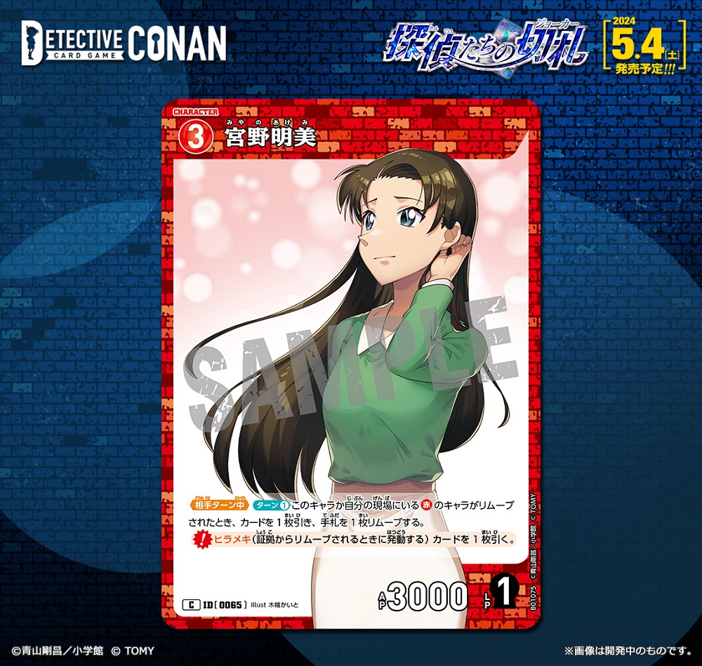 CONAN_tcg's tweet photo. 【🔎5/4（土）発売 拡張パック】
「探偵たちの切札（ジョーカー）」収録カード紹介‼️
 
＜キャラカード＞
「宮野明美」【C】

自分のキャラがリムーブされたとき、手札を交換できる！

https://t.co/tGUXRpKA9M
 
#コナンカード #名探偵コナン https://t.co/UGfnU1hwZz