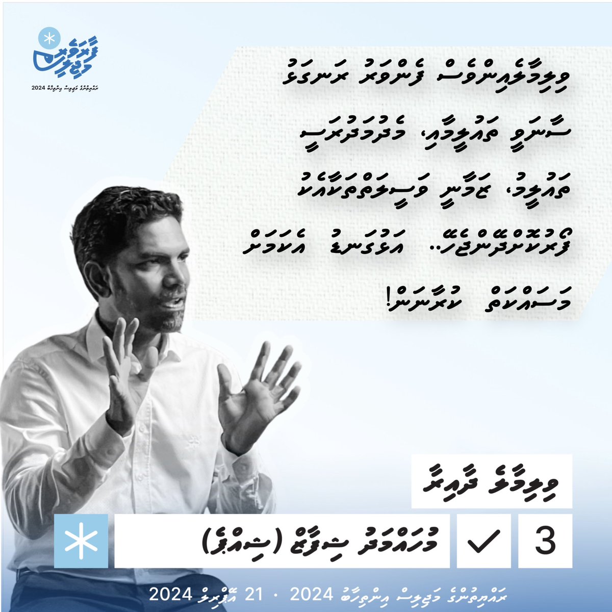 msfifi_'s tweet photo. ''ވިލިމާލެއިންވެސް ފެންވަރު ރަނގަޅު ސާނަވީ ތައުލީމާއި،މެދުމަދުރަސީ ތައުލީމު، ޒަމާނީ ވަސީލަތްތަކާއެކު ފޯރުކޮށްދޭންޖެހޭ.. މިކަންކަން ކަށަވަރު ކޮއްދިނުމުގެ މަސައްކަތް އަޅުގަނޑު ކުރާނަން! ''
މުހައްމަދު ޝިފާޒް (ޝިއްޕެ) 3️⃣✅ ވިލިމާލެއަށް
#VoteShippe #VillimaleDhaaira #FaaraveriMajlis #Majlis2024