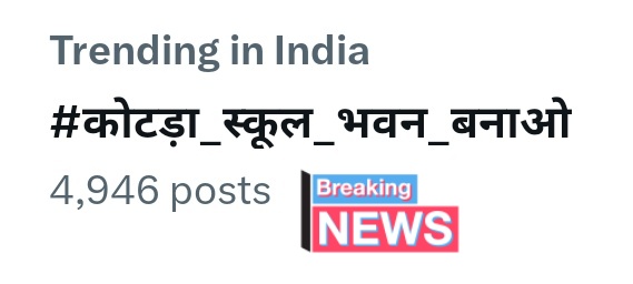 #कोटड़ा_स्कूल_भवन_बनाओ लिखते रहो @JANTA_KI_AWAJ21 @Iam_MKharaud @JitendraBariy19 @cg_tribal_voice @ChhatrapatiPar8 @MujaldaSuresh @S_kanwar08 @PratiharSurendr @Praveendamo @DipakBhil0037 @KhariaSaroj @Tilak_NetamGond @GanpatMeenaRj25 @Rc_Annu1 @YouthUnityPower @AadiwasiDendor