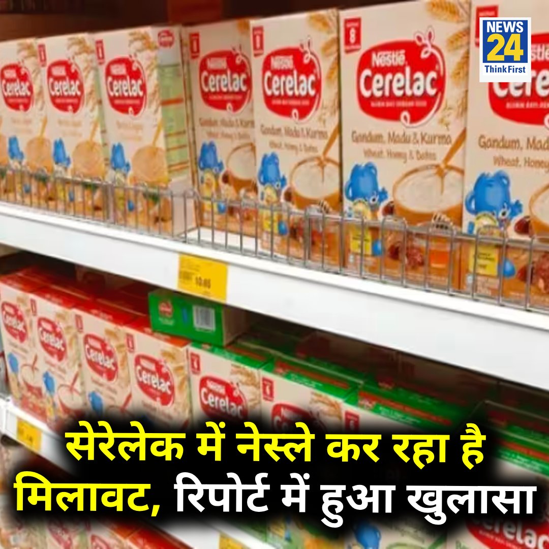 'नेस्ले भारत में सेरेलेक में कर रहा है मिलावट, यूरोप और UK में बिकने वाले सेरेलेक में कोई मिलावट नहीं' ◆ स्विस जांच संगठन पब्लिक आई और IBFAN ने अपनी रिपोर्ट में किया खुलासा Cerelac | #Cerelac | Nestlé | #Nestlé