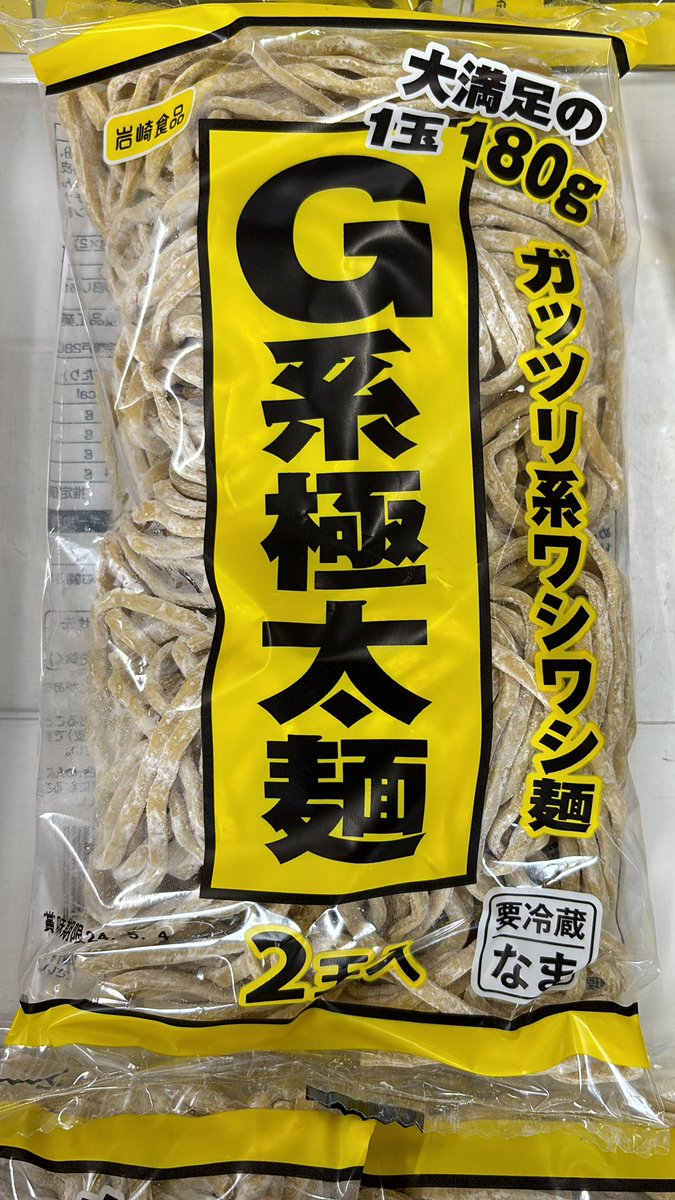 【G系導入情報】G系極太麺、G系極太焼そばが、肉のハナマサさんで採用になりました！！

プロ御用達の焼豚用の肉も一緒に買えるなんて家ラーメンが捗りますね👍

※店舗によっては取扱いがない場合もございますのでご注意ください。

#G系 #肉のハナマサ #岩崎食品 #ガッツリ