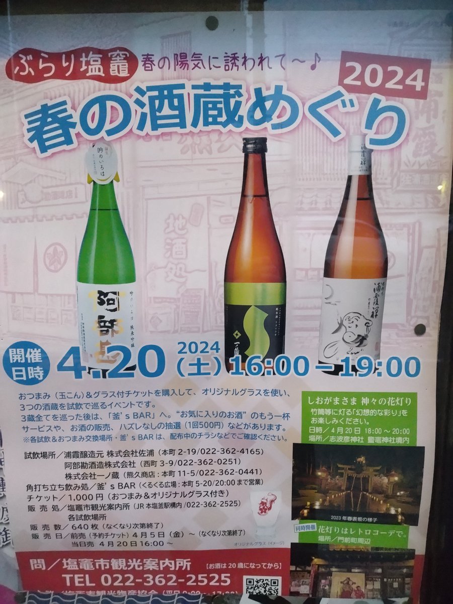 これは楽しみ🍶

#春の酒造めぐり
#塩釜
#日本酒