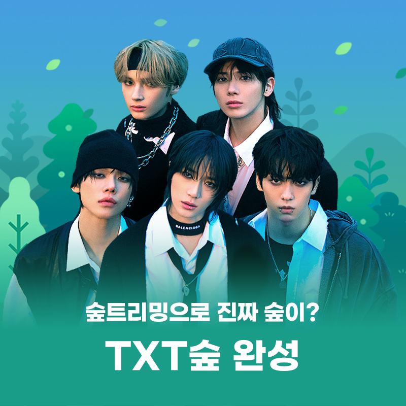 드디어, #TXT 의 1호숲 이 조성되었습니다 🥳 모아의 마음이 모여 탄생한 #투모로우바이투게더 숲이 궁금하다면?🩵 지금 바로 멜론에서 확인하고 2호, 3호숲까지 참여해 보세요💚 👉 kko.to/_7P5w8sd89 최애의 숲을 만들어주는 #멜론숲트리밍🌲 @TXT_bighit