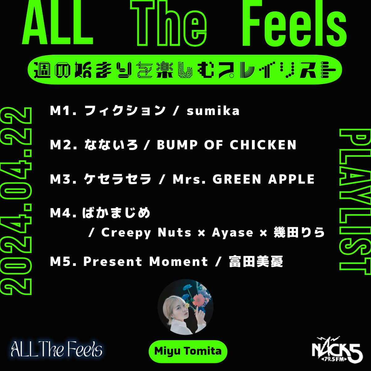 📅4/22🌙 ▷ ALL The Feels ◁ ┈┈┈┈┈┈┈┈┈┈┈┈┈┈┈ ／ 週の始まりを楽しむプレイリスト by#富田美憂 さん (@miyju_tomita /@miyustaff ) ＼ ▶#radiko タイムフリー🎧 radiko.jp/share/?sid=NAC… 📍番組の感想は #feels795 をつけてポスト✏ #nack5 #冨田美憂_Paradoxes