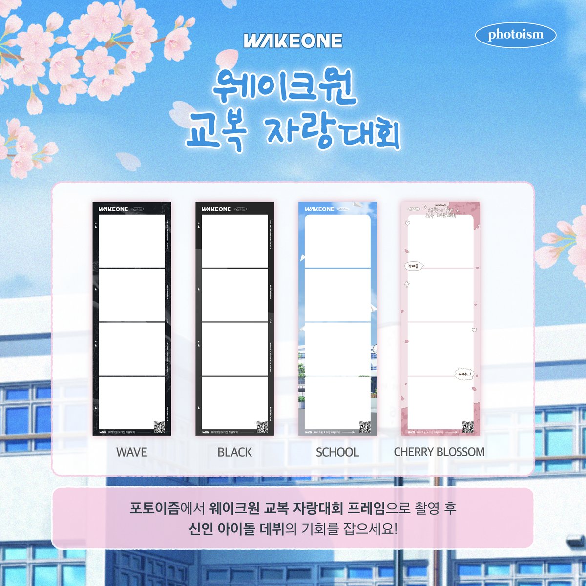 photoism_kr's tweet photo. PHOTOISM X WAKEONE
AUDITION FRAME OPEN !

웨이크원 글로벌 오디션
교복 자랑대회 프레임이 오픈됩니다🎤

4월 19일부터 5월 2일까지
포토이즘 박스와 컬러드 전 지점에서
웨이크원 교복 자랑대회 프레임으로 촬영 후
신인 아이돌 데뷔의 기회를 잡아보세요!

Keep yourself alive at PHOTOISM https://t.co/ZgpqVez9Os
