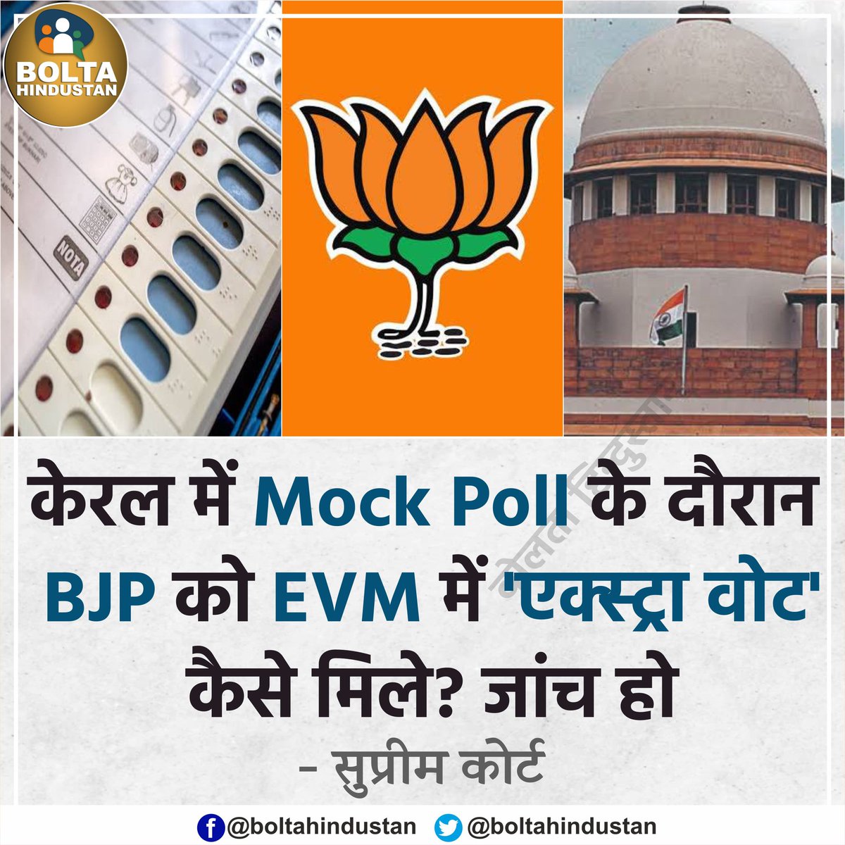 Mock Poll के दौरान BJP को EVM में 'एक्स्ट्रा वोट' कैसे मिले? जांच हो : सुप्रीम कोर्ट