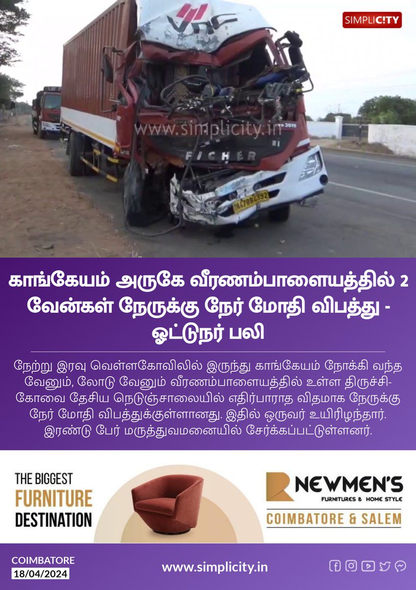 காங்கேயம் அருகே வீரணம்பாளையத்தில் 2 வேன்கள் நேருக்கு நேர் மோதி விபத்து - ஓட்டுநர் பலி simplicity.in/coimbatore/tam…