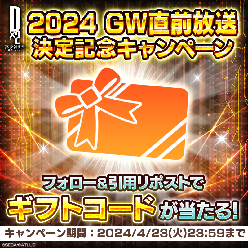 d2megaten's tweet photo. ◇━━━━━━━━━━━◇
D2メガテン公式生放送 
4/23(火)20時開始
https://t.co/9W2Ca35Jws
◇━━━━━━━━━━━◇

生放送決定記念キャンペーン開催🎉

▼参加方法
①@d2megaten をフォロー
②この投稿を引用リポスト
4/23(火)23:59まで

#D2���ガテン
#D2メガテン４月生放送