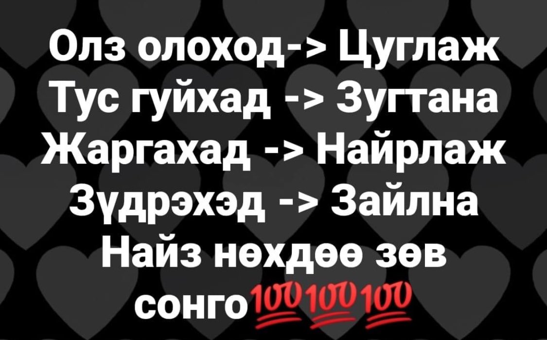 Мэнд #жиргээ